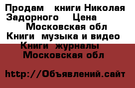 Продам 3 книги Николая Задорного  › Цена ­ 1 200 - Московская обл. Книги, музыка и видео » Книги, журналы   . Московская обл.